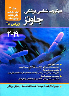 عکس میکروب شناسی پزشکی جاوتز 2019 جلد 2 ویروس شناسی، انگل شناسی و قارچ شناسی ویرایش 28